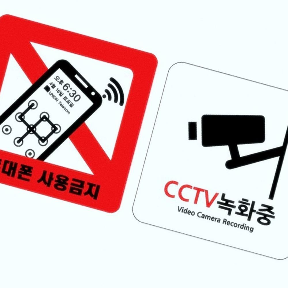 Oce 플라스틱 표지판 CCTV녹화중 휴대폰사용금지 정사각 아파트 회사 건물 아크릴 안내판 통화 핸드폰