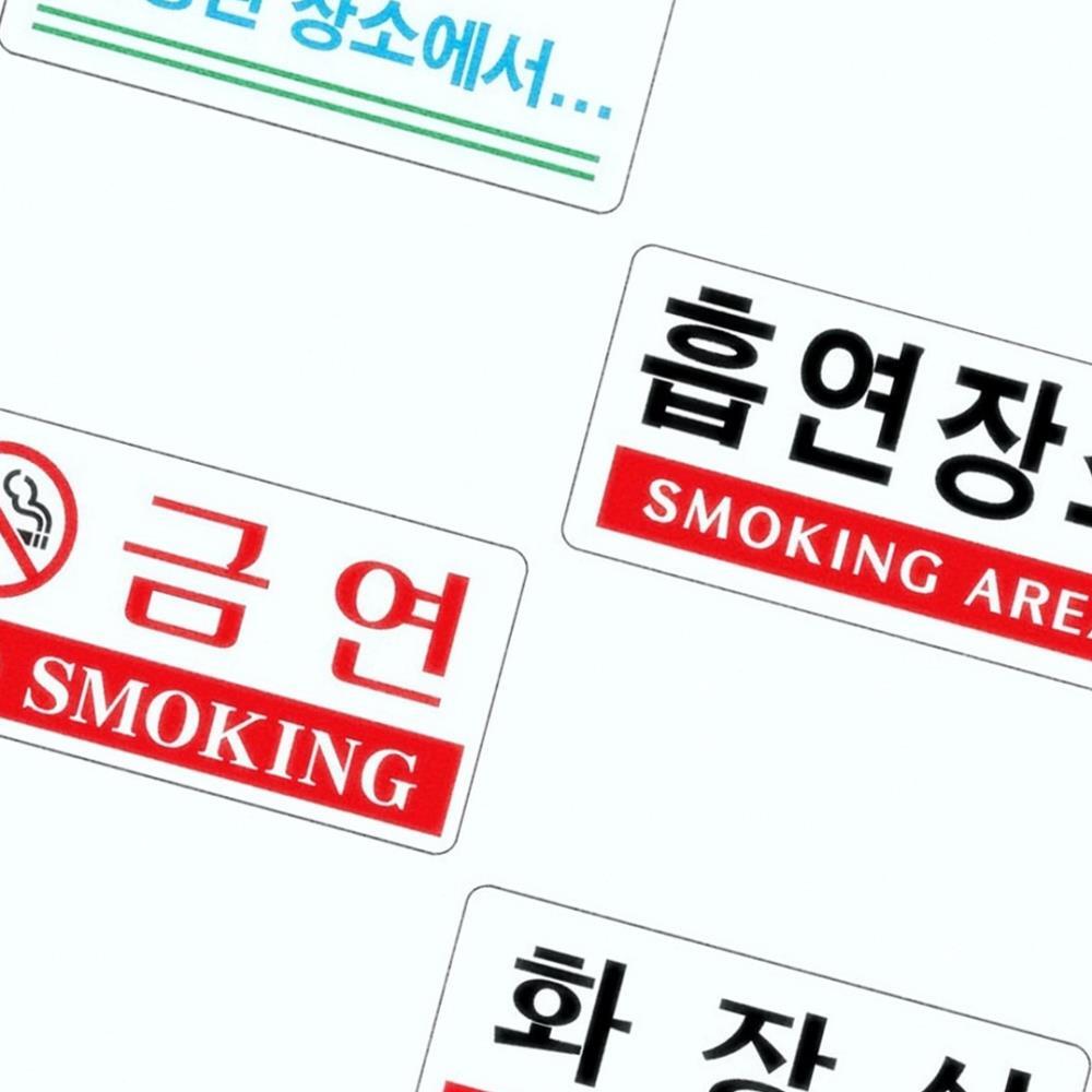 Oce 플라스틱 표지판 금연 흡연장소 화장실 안내판 NO SMOKING 접착 표찰 보드 흡연 불가 표시