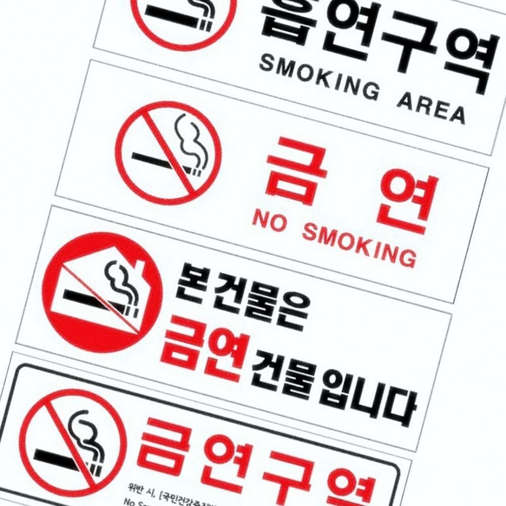 Oce 플라스틱 표지판 금연 흡연장소 금연건물 표시보드 아파트 회사 건물 본건물은금연건물 NO SMOKING