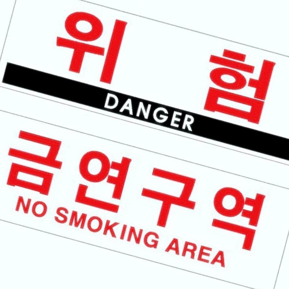 Oce 플라스틱 표지판 위험 금연구역 안내 표시보드 NO SMOKING 안내 표시판 외부인 출입 불가
