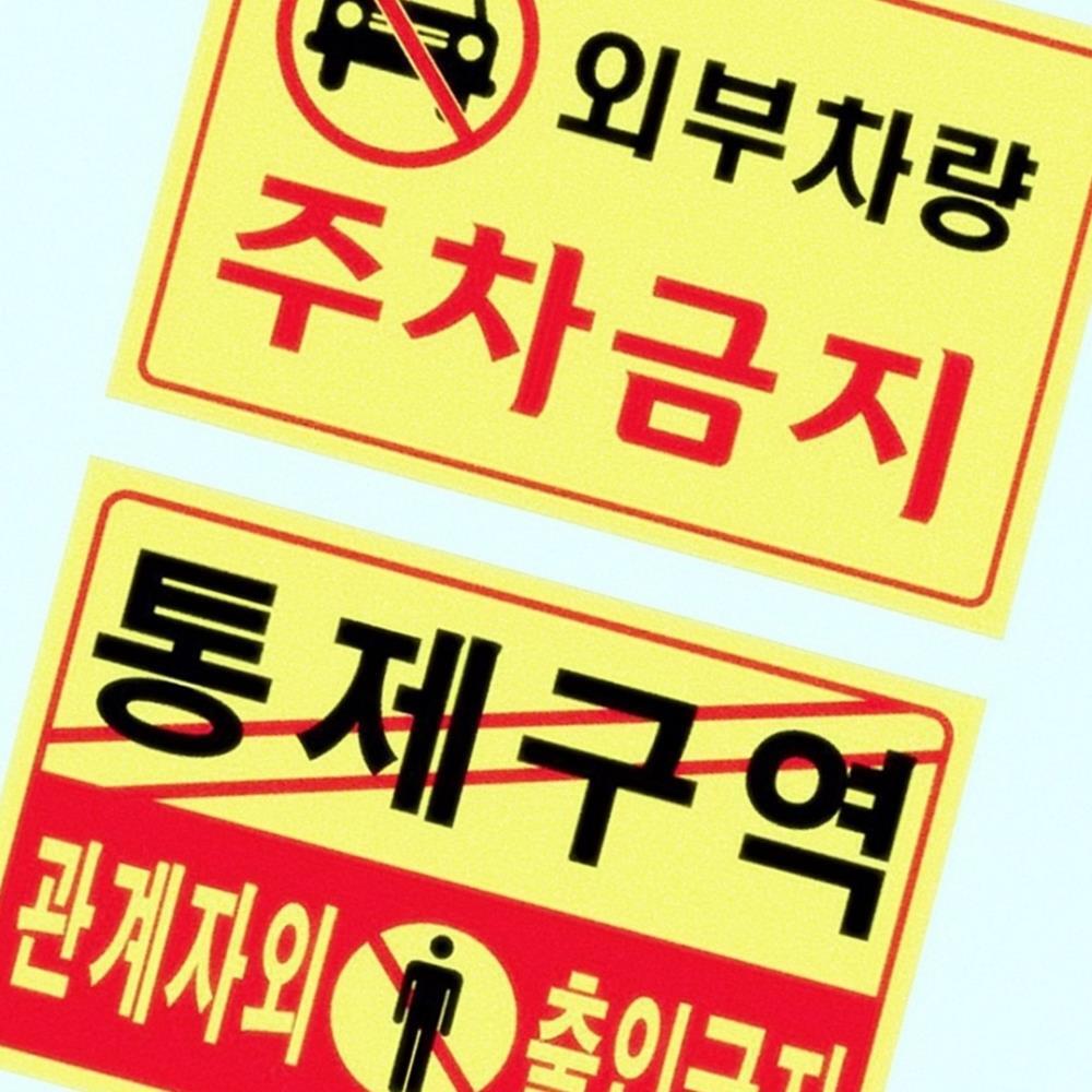 Oce 주차금지 통제구역 부착 안내판 노랑 표시판 아파트 회사 건물 포멕스 안내판 NO PARKING 안내