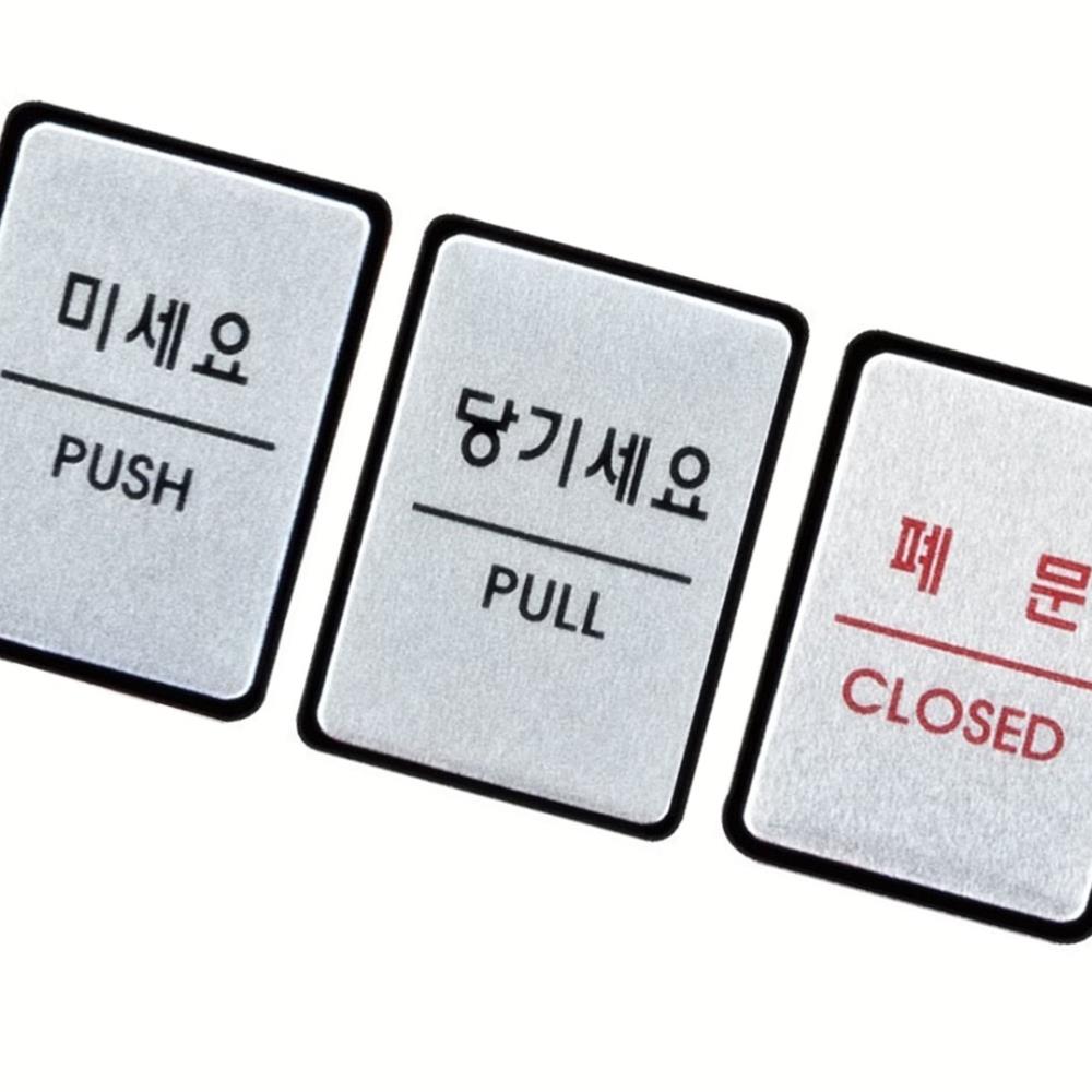 Oce 알미늄 표지판 미세요 당기세요 폐문 아크릴 안내판 아크릴 표지판 금속 가이드 스티커 알루미늄 입체