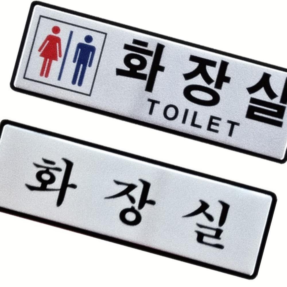 Oce 고급 알미늄 표지판 남녀 화장실 그림 아크릴 안내판 관공서 공장 아크릴 표지판 금속 가이드 스티커