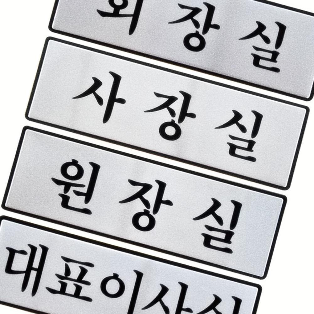 Oce 알미늄 표지판 회장실 사장실 원장실 대표이사실 안내 문 부착 문패 가게 업소 식당 접착 표찰 보드 표기