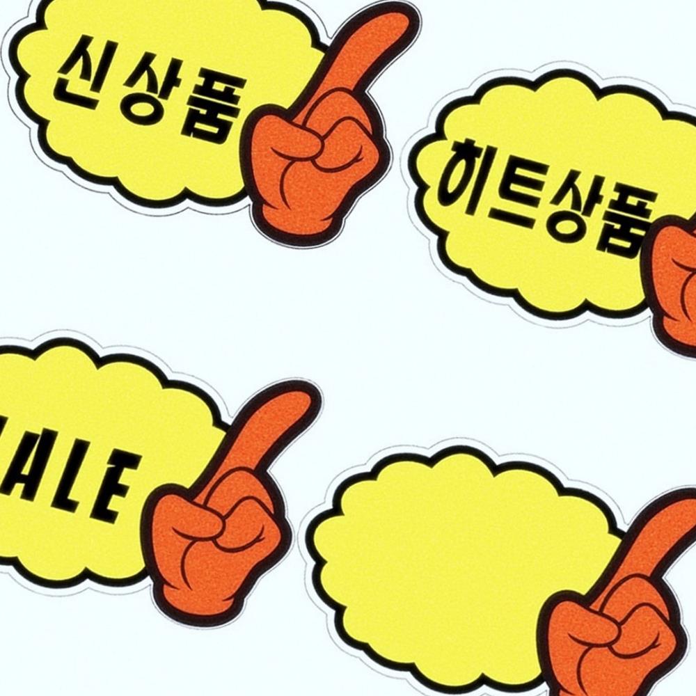 Oce 구름손모양 상품전시 새상품 히트상품 홍보 표시 메모 POP 손글씨 신상품 팻말 스티커 제품 쇼클립