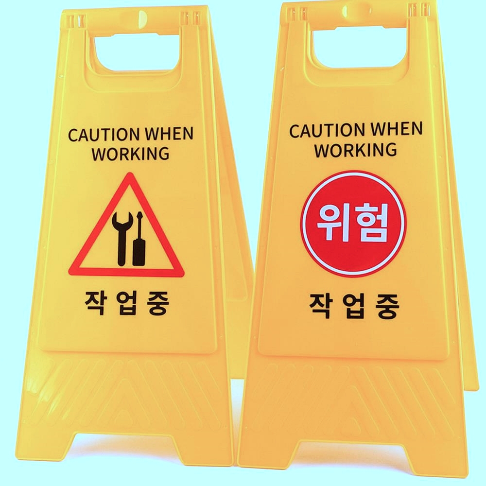 Oce 작업중 노란 삼각형 안내판 A 스탠드 팻말 출입금지 안내판 표찰 표지