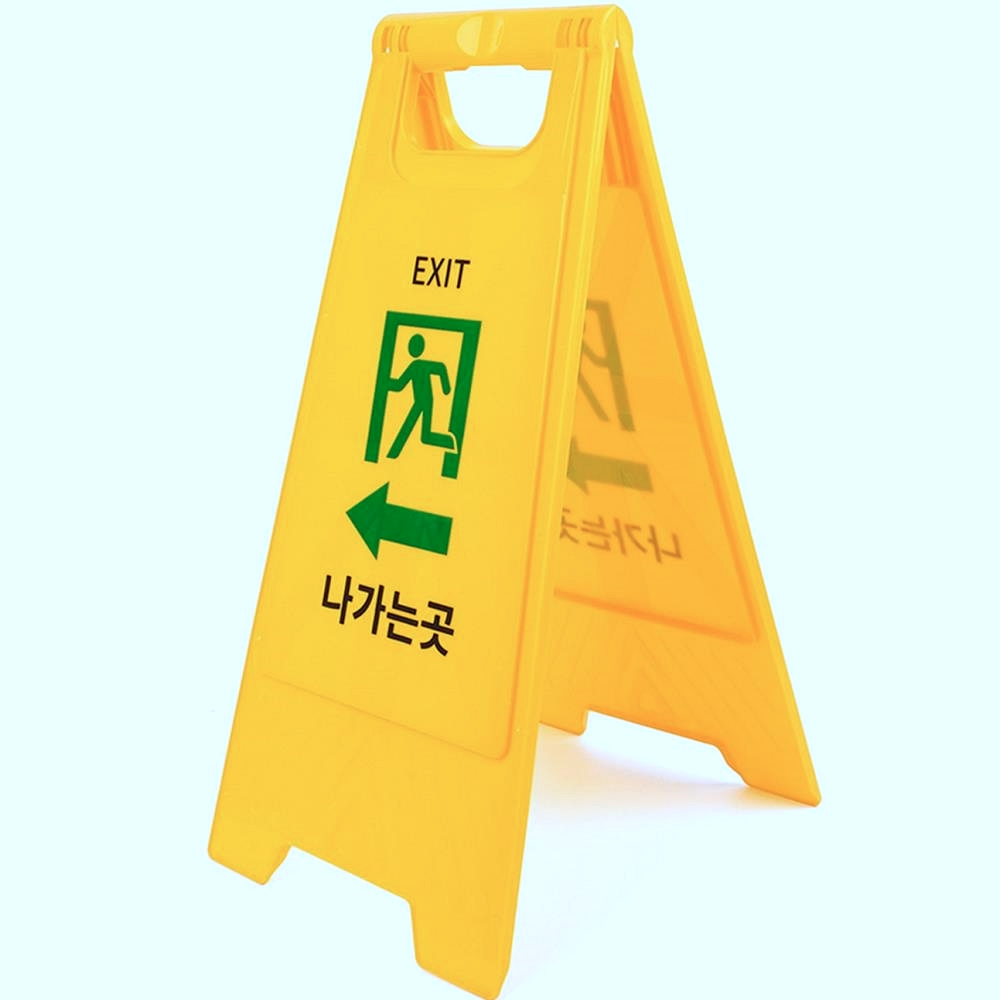 Oce 출구 안내 노란 삼각형 안내판 노랑 플라스틱 알림 notice 사인 미끄러움 아크릴판