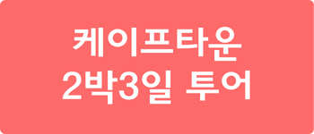 케이프타운 2박3일 투어