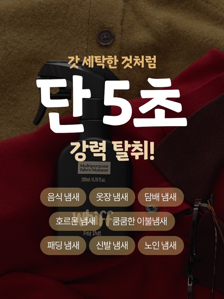 단 5초 강력 탈취 다양한 냄새 제거