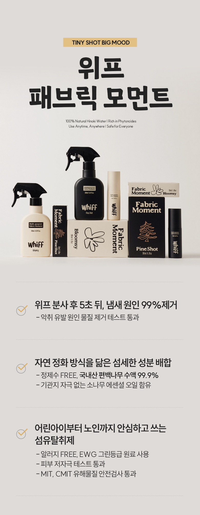 위프 패브릭 모먼트 제품 라인업 소개