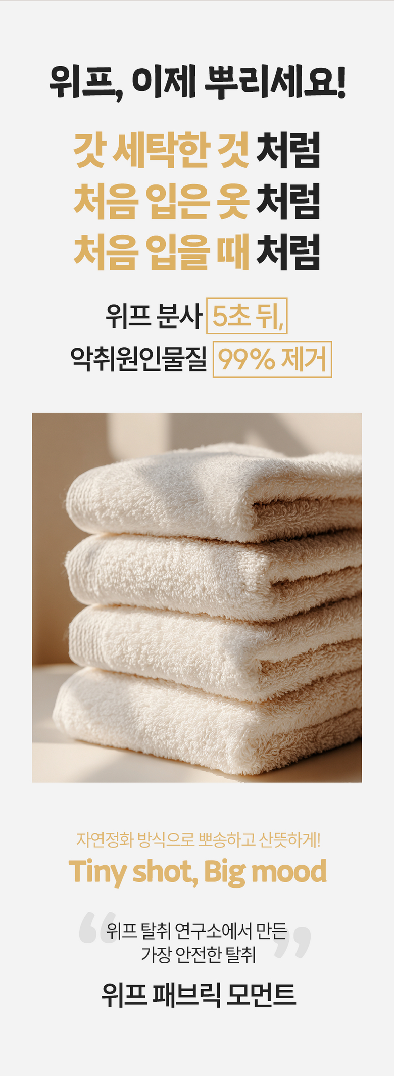 위프 분사 5초 악취원인물질 99% 제거