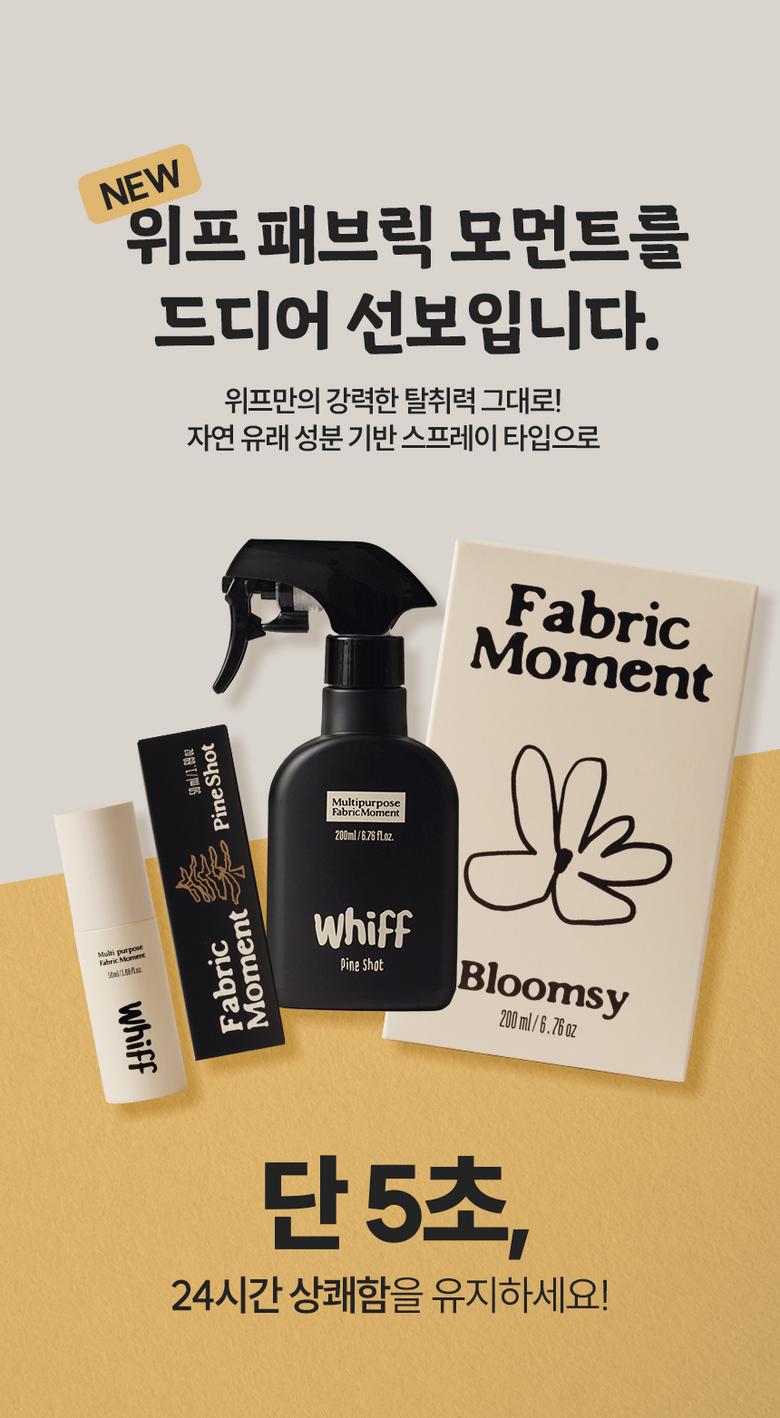 위프 패브릭 모먼트 신제품 출시 안내