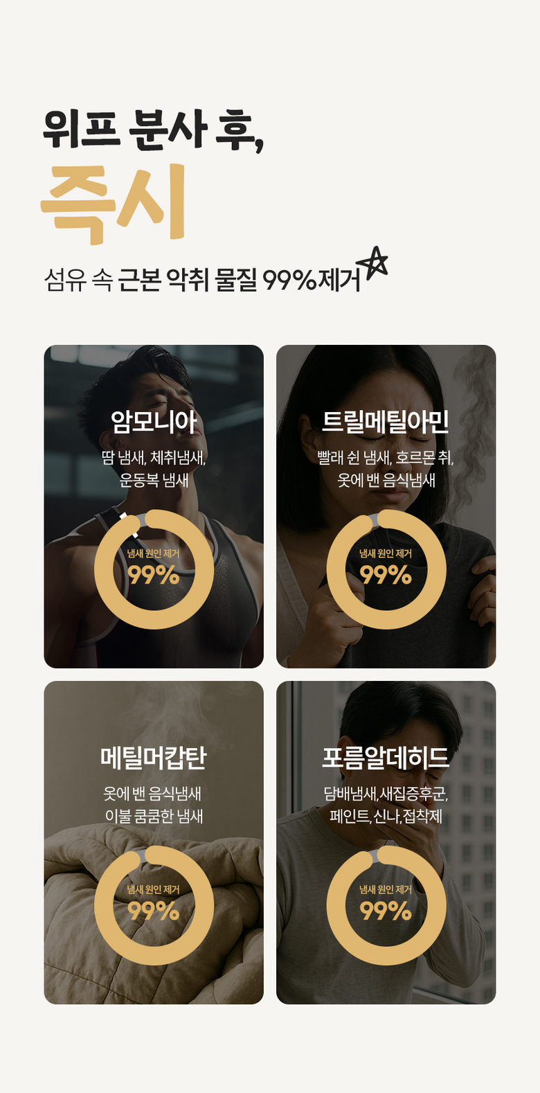 악취 물질 4종 99% 즉시 제거 효과