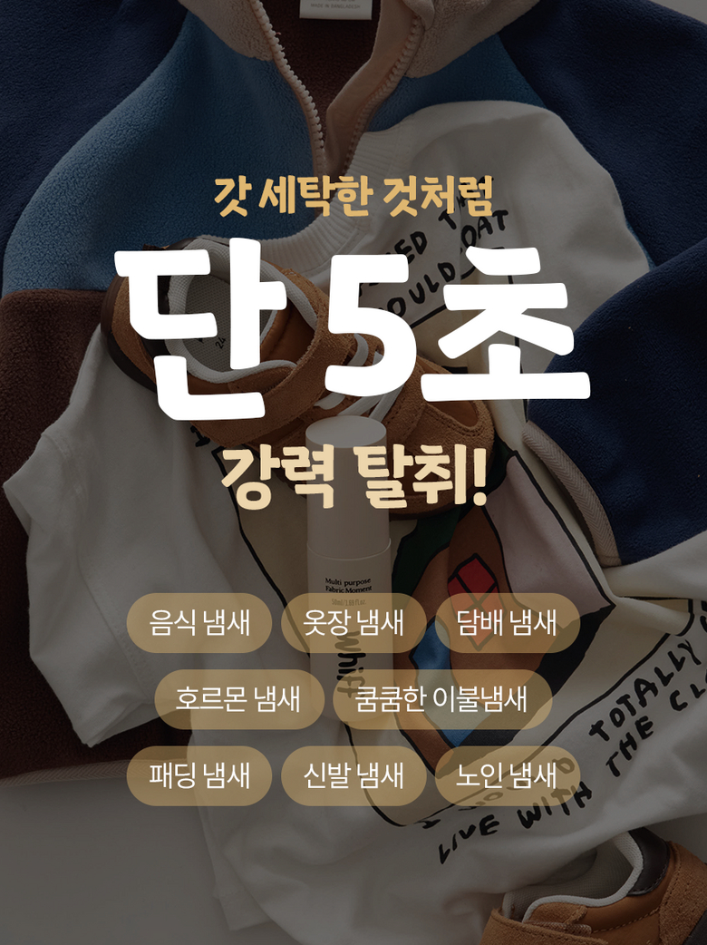 단 5초 강력 탈취 다양한 냄새 제거