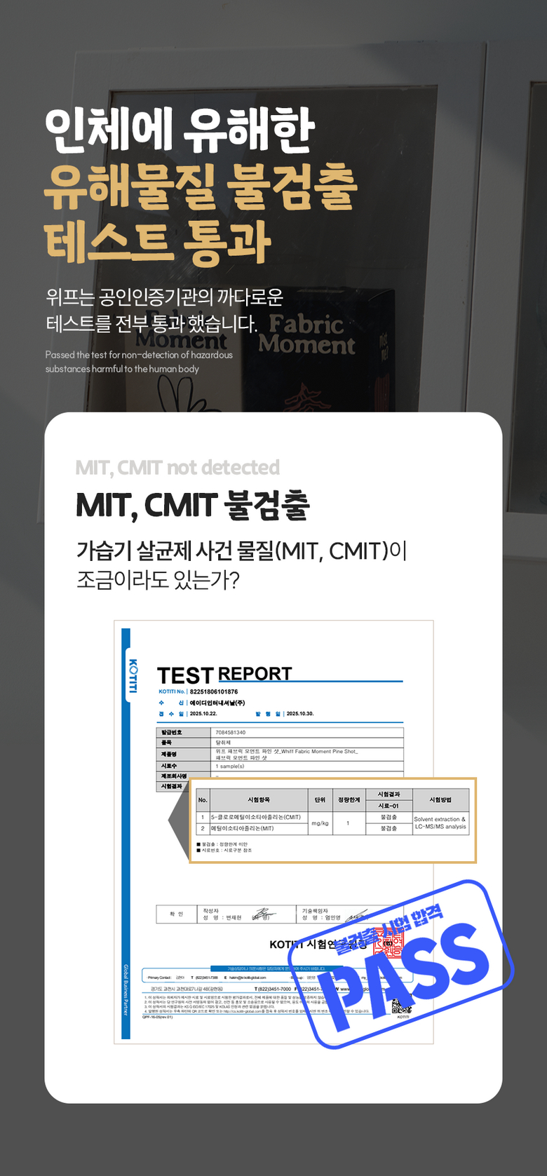 MIT CMIT 불검출 유해물질 테스트 통과