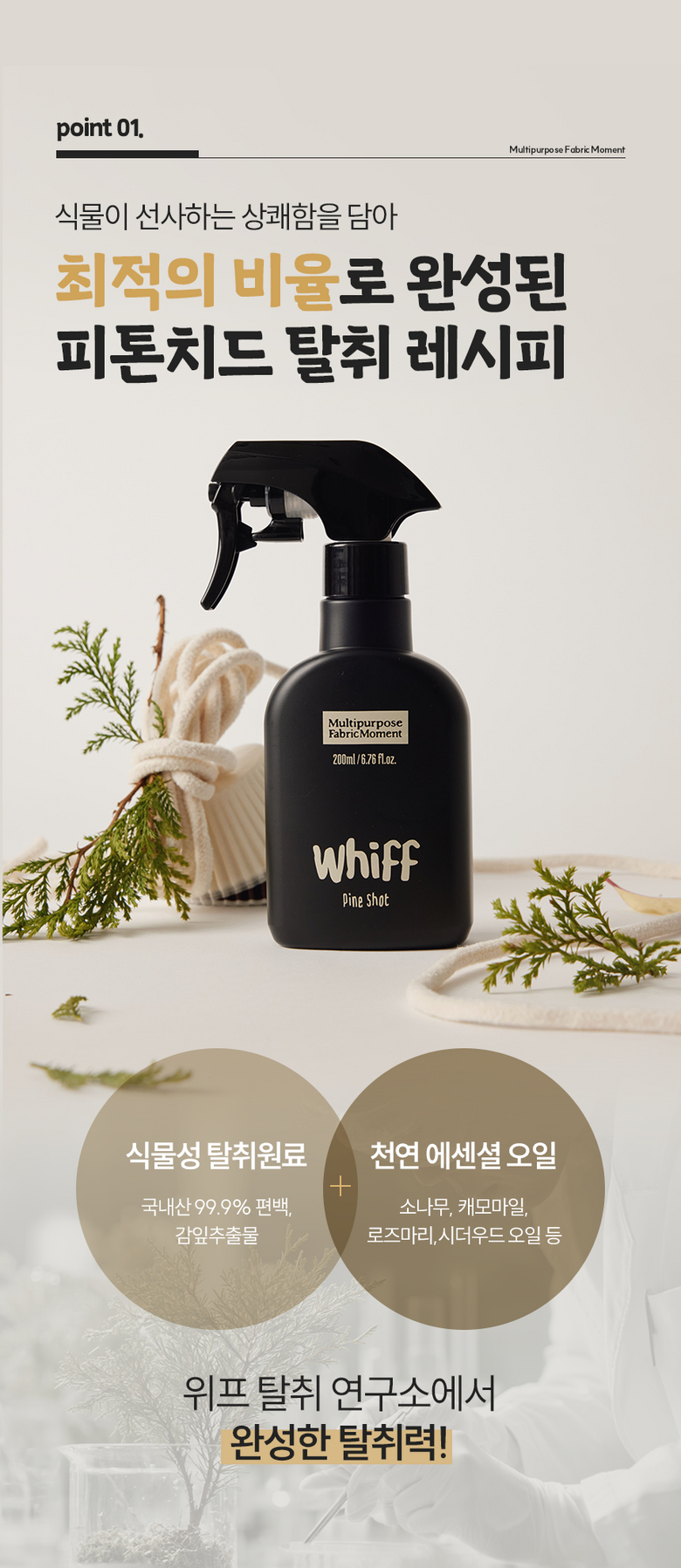 피톤치드 탈취 레시피 최적 비율 완성