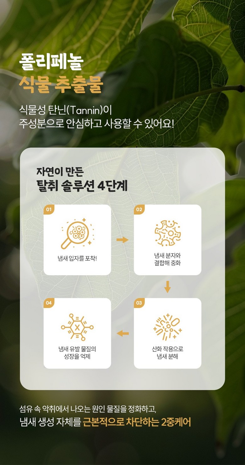 폴리페놀 식물 추출물 탈취 솔루션 4단계