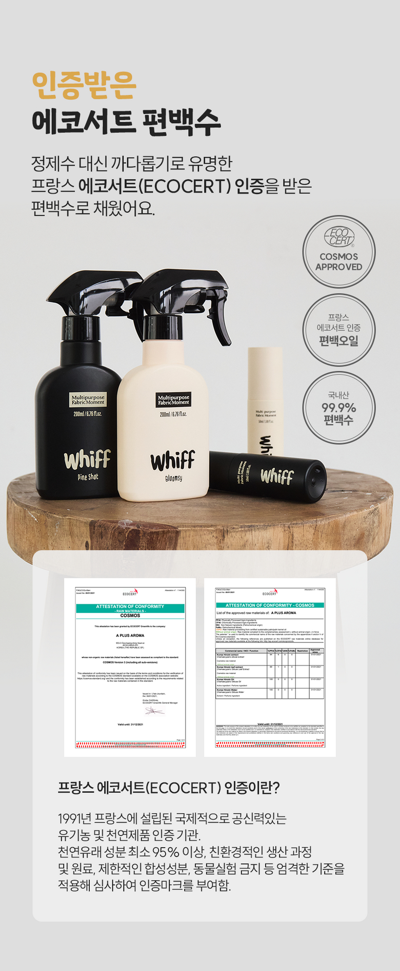 에코서트 인증 편백수 성분 인증서 안내