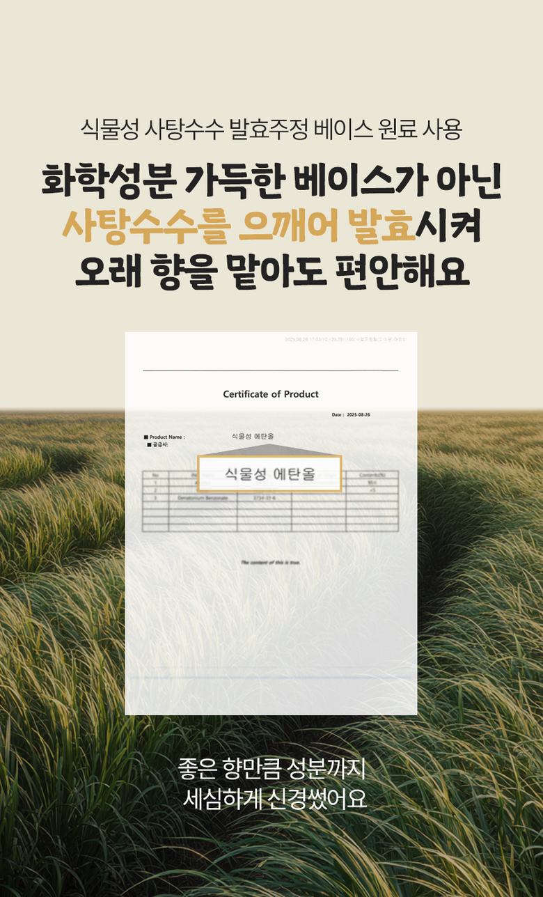 식물성 사탕수수 에탄올 베이스 원료 사용