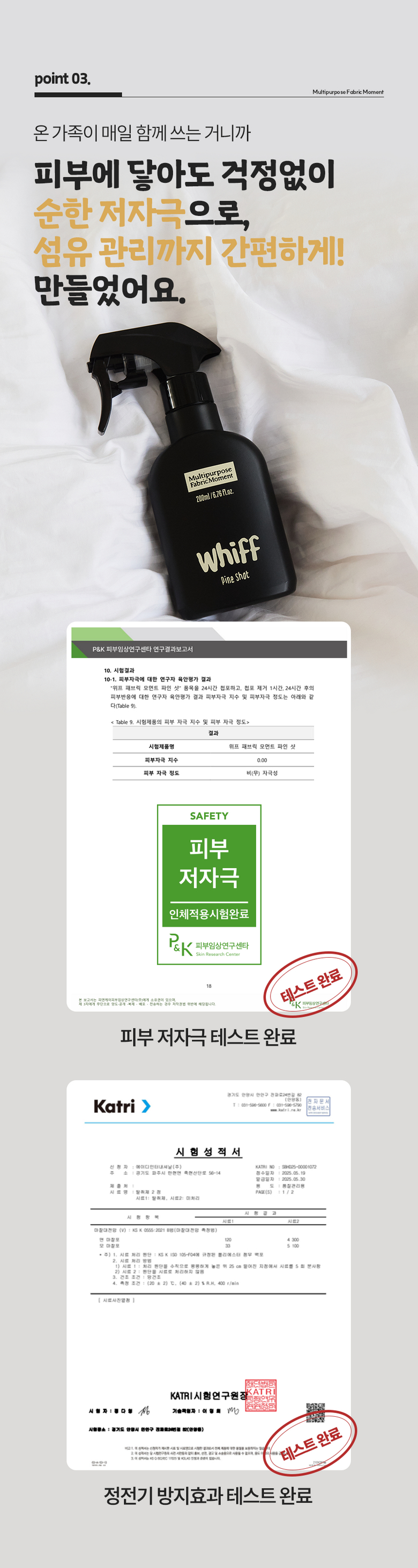 피부 저자극 테스트 및 정전기 방지 통과