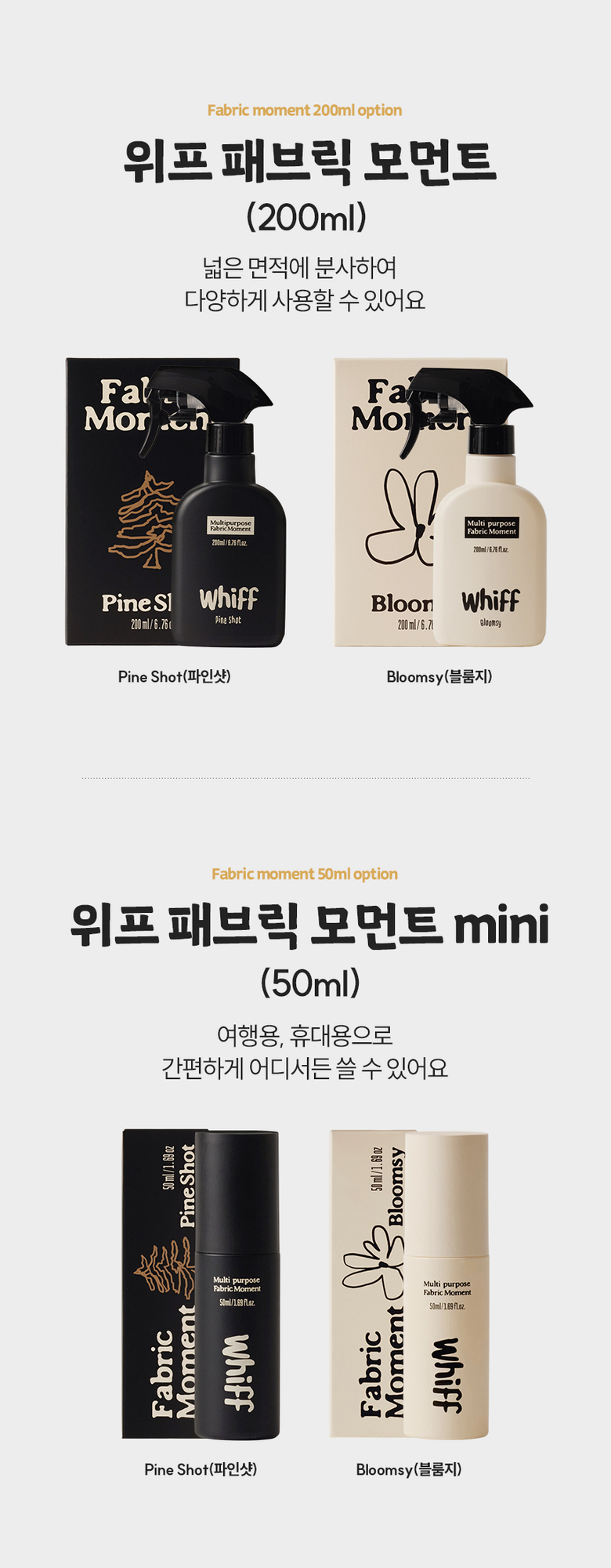 위프 패브릭 모먼트 200ml 50ml 옵션
