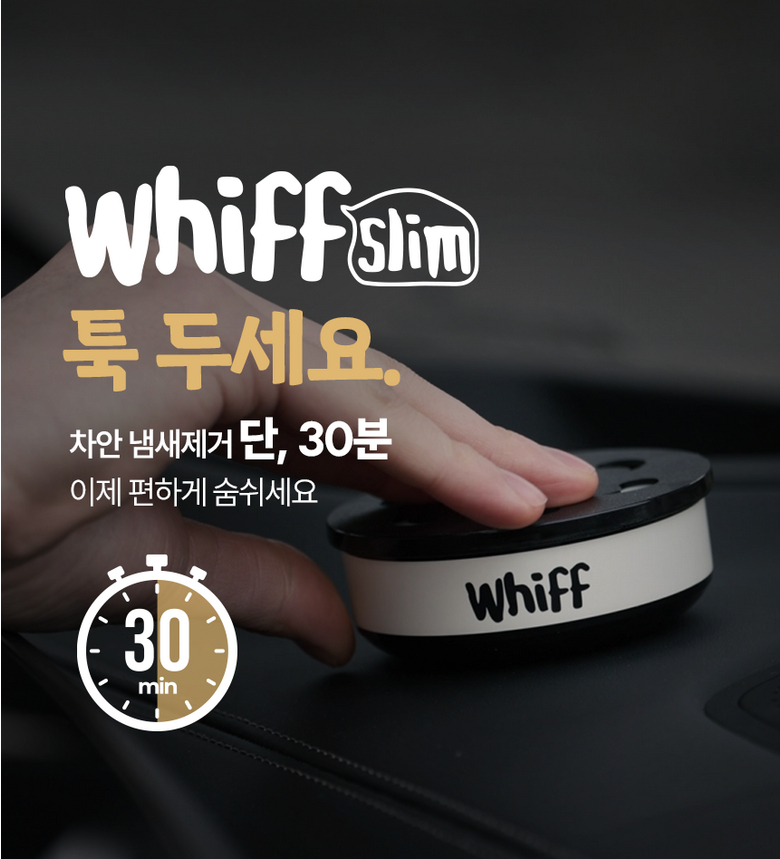 위프 슬림 30분 만에 차량 냄새 제거