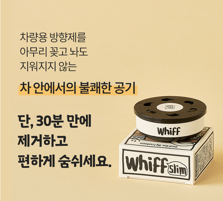 위프 슬림 30분 불쾌한 공기 제거 소개