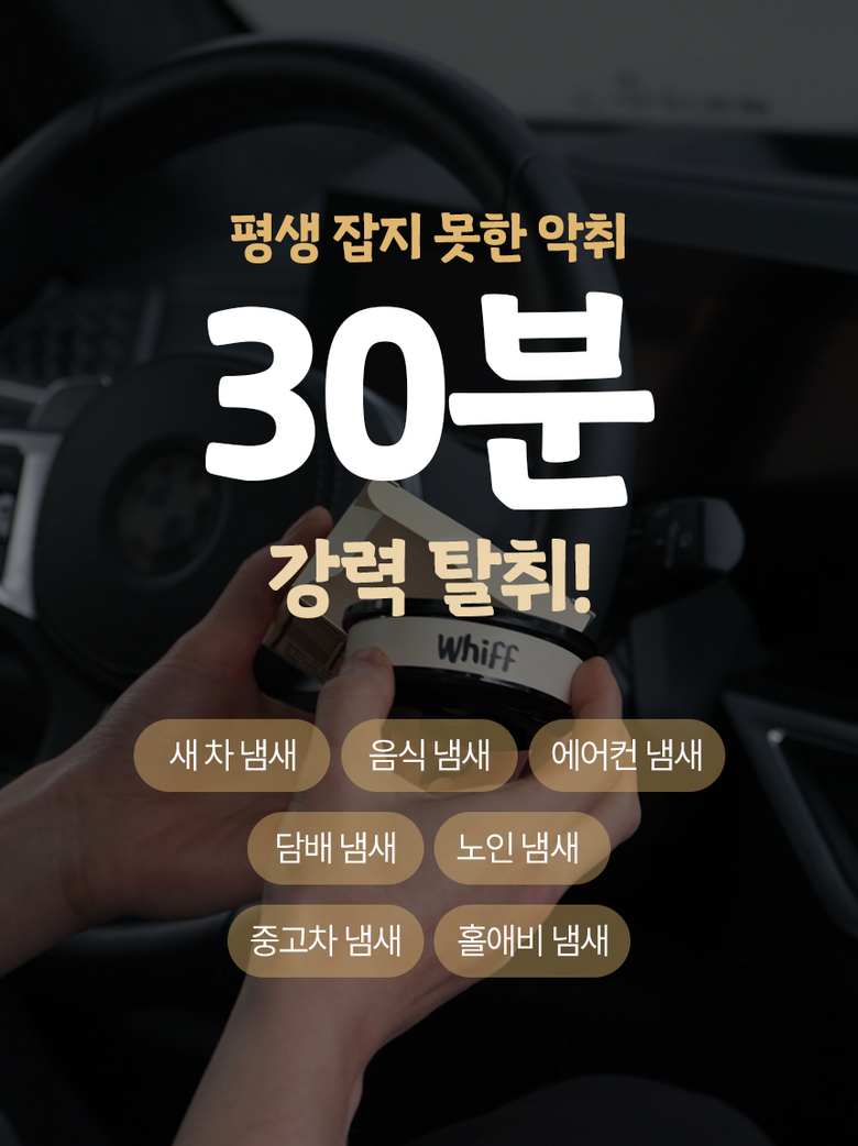 위프 30분 강력 탈취 악취 종류 안내