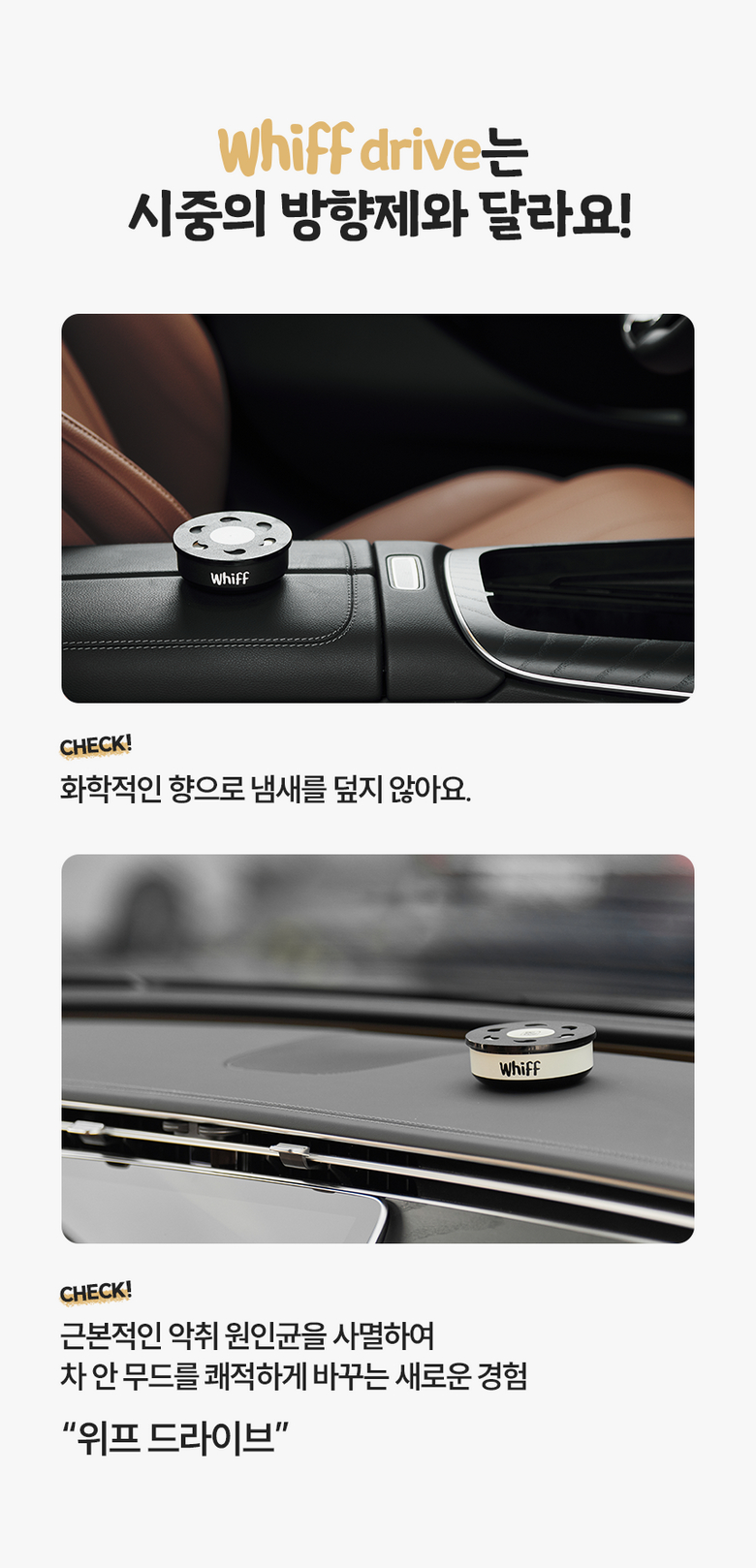 위프 드라이브 시중 방향제와 차별점