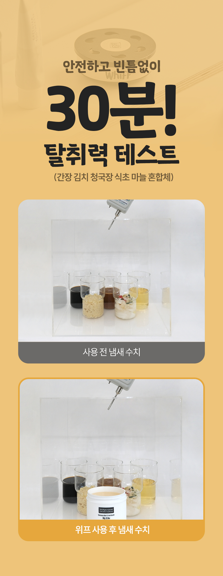 위프 30분 탈취력 테스트 전후 비교