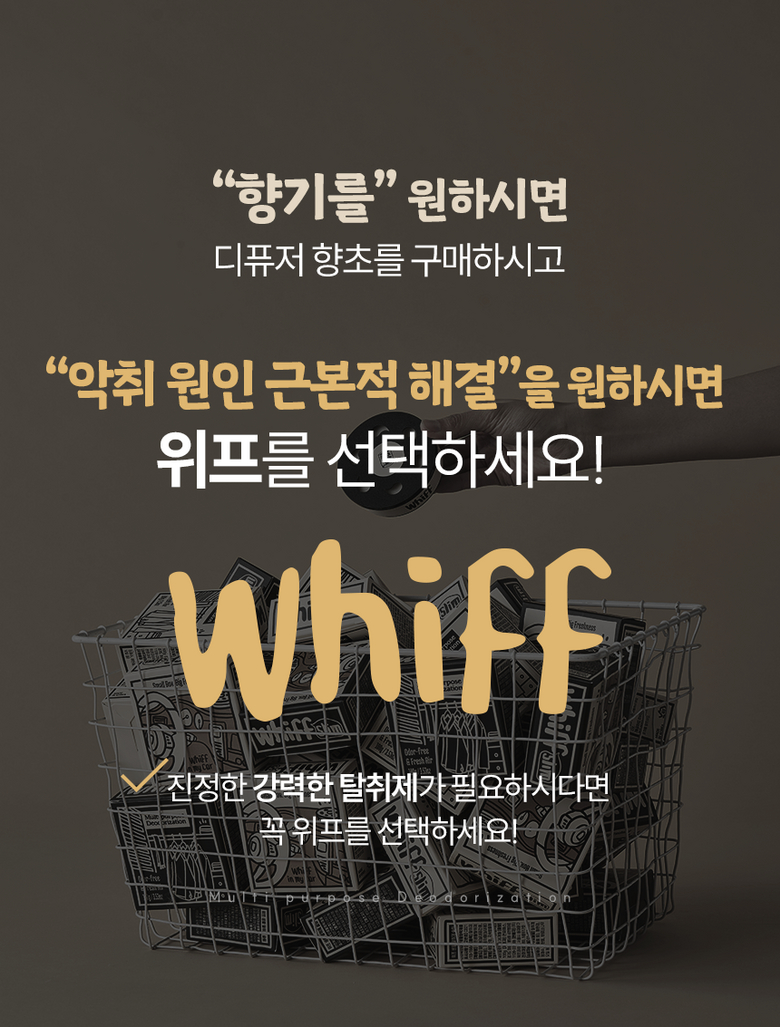 악취 근본 해결 원하면 위프 선택 안내