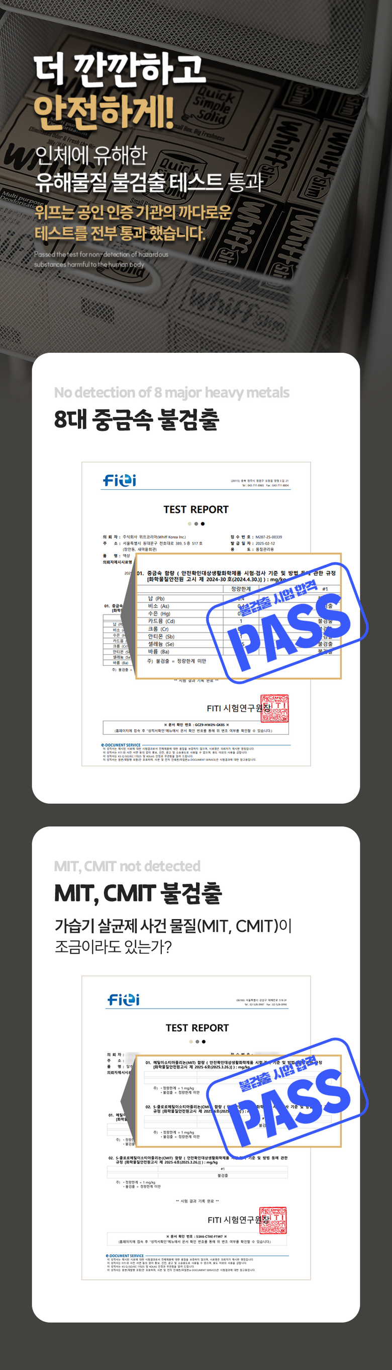 위프 유해물질 불검출 안전성 테스트