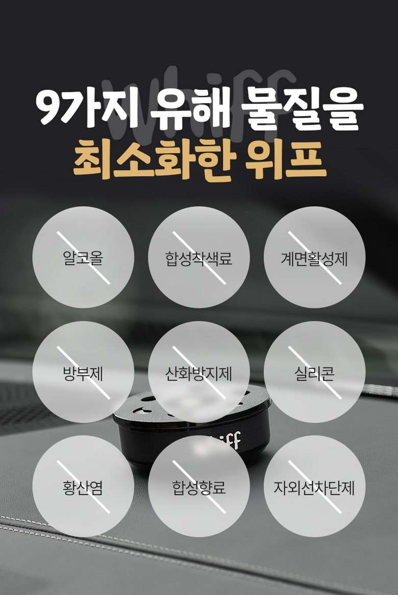 위프 9가지 유해 물질 무첨가 안내