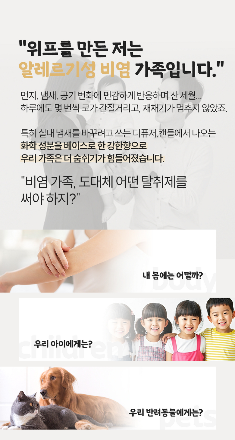 알레르기 비염 가족 위한 안심 탈취제