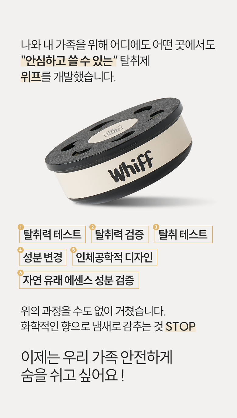 위프 안심 탈취제 개발 과정 검증 소개