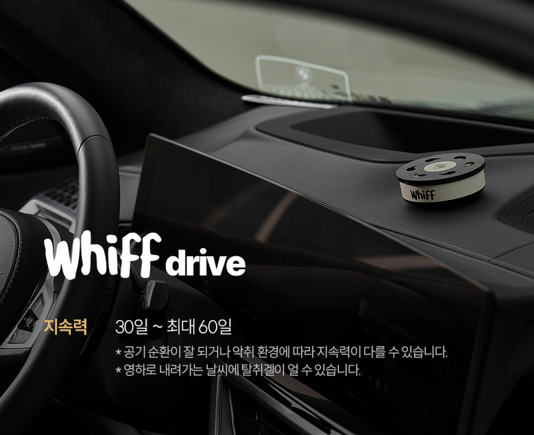 위프 드라이브 지속력 30일~65일
