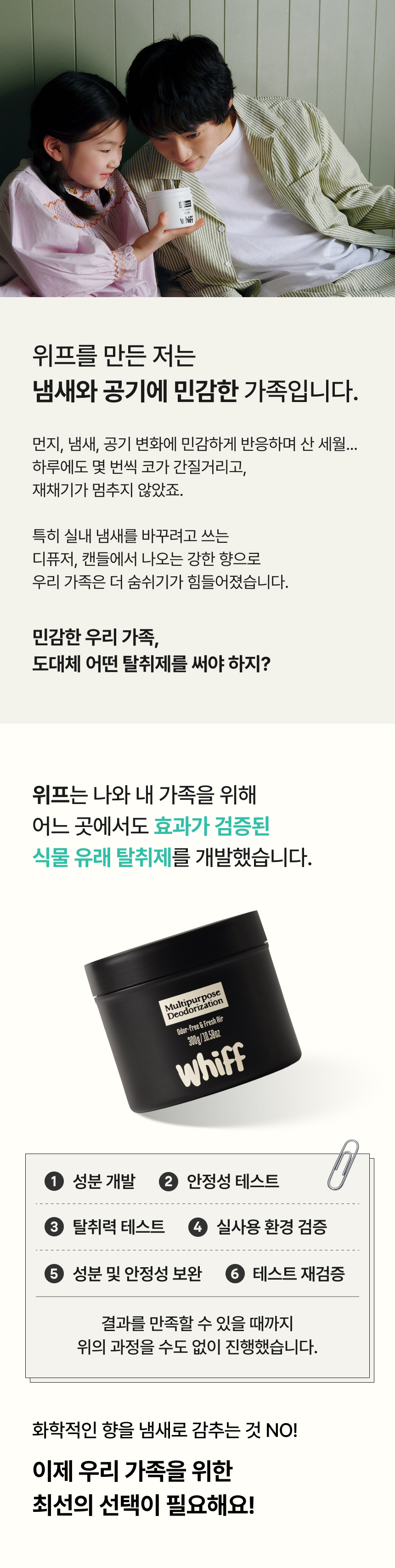 오직 탈취만 생각하는 위프 소개