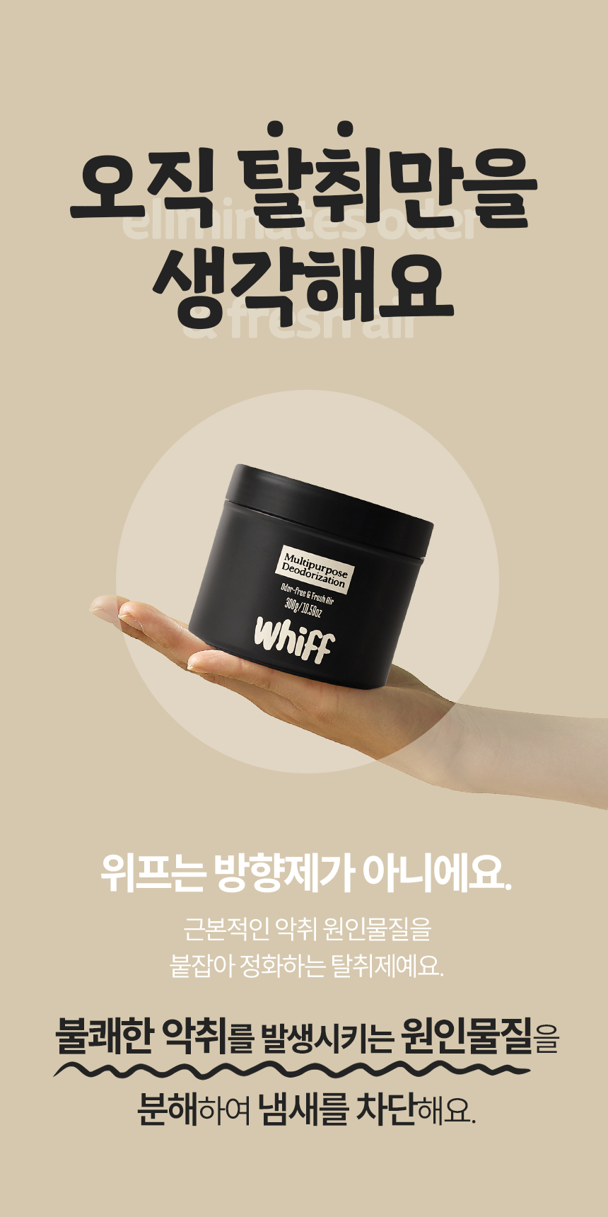 위프는 방향제가 아닌 탈취제입니다