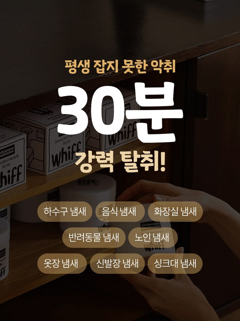 30분 강력 탈취 다양한 냄새 해결