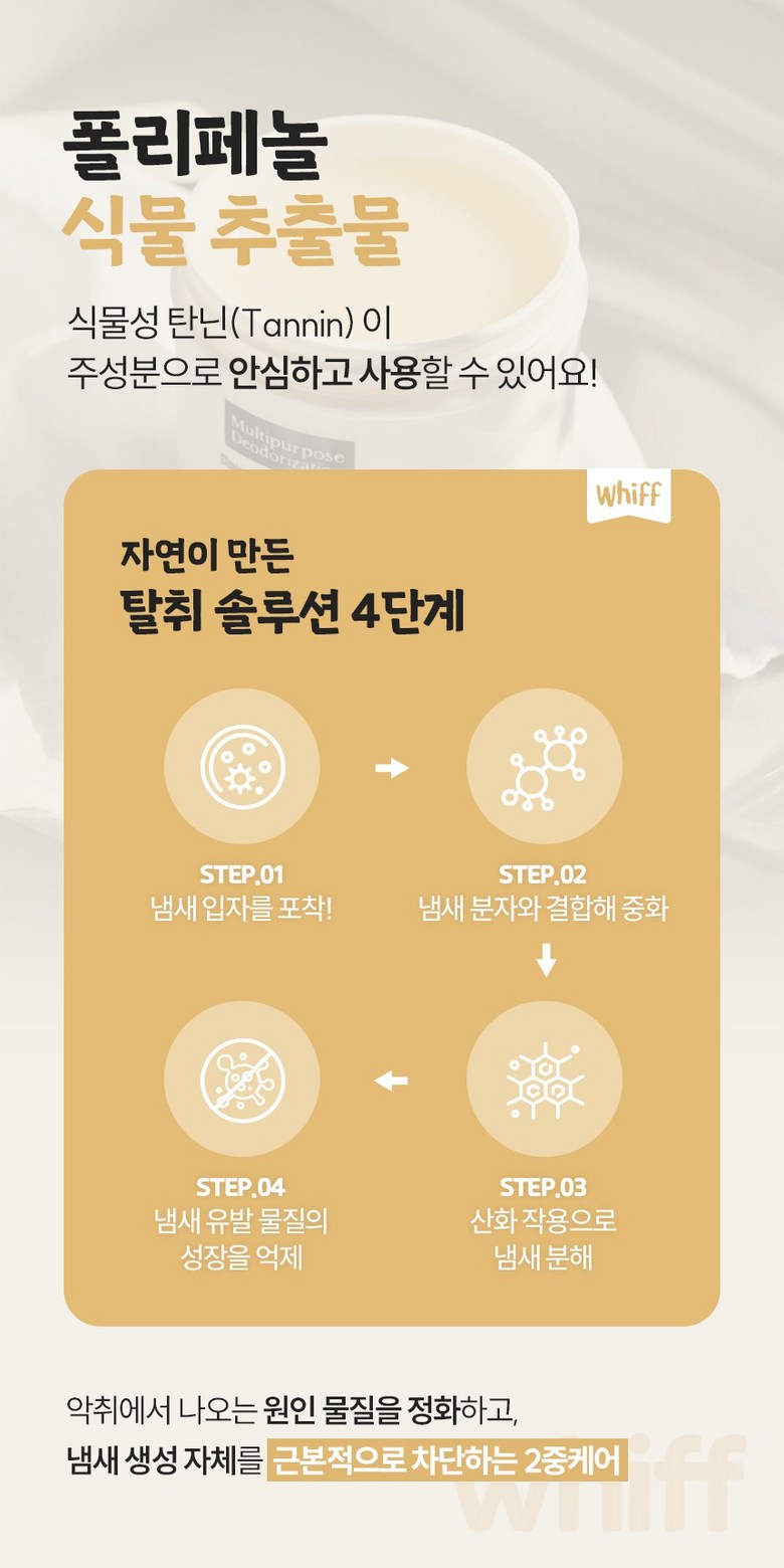 폴리페놀 식물 추출물 탈취 4단계