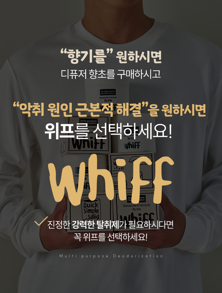 악취 근본 해결 위프를 선택하세요