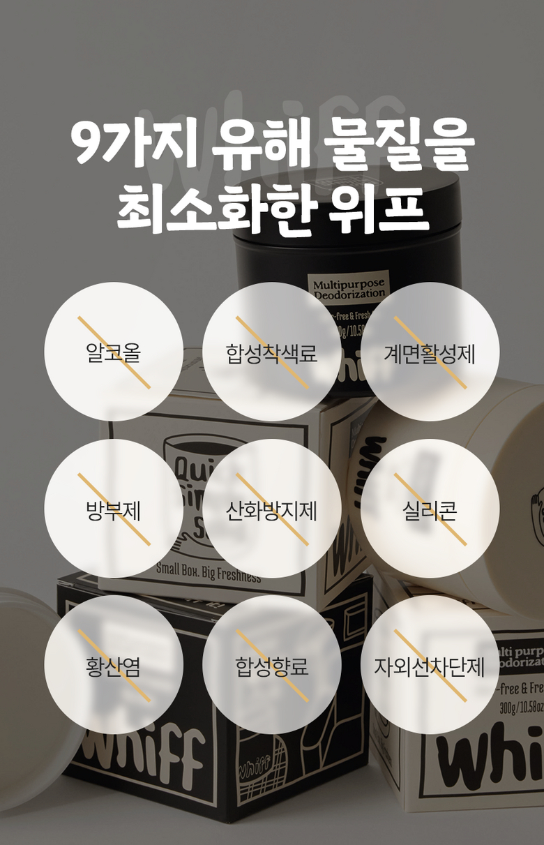 9가지 유해 물질 최소화한 위프