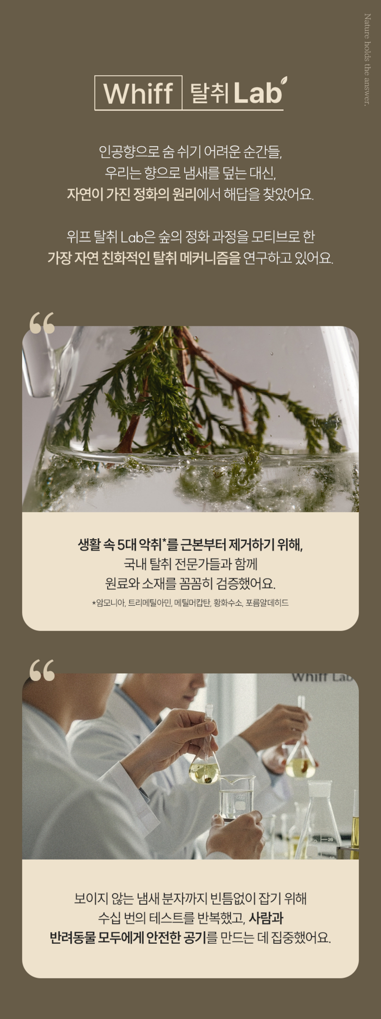 위프 탈취 랩 연구 개발 과정 소개