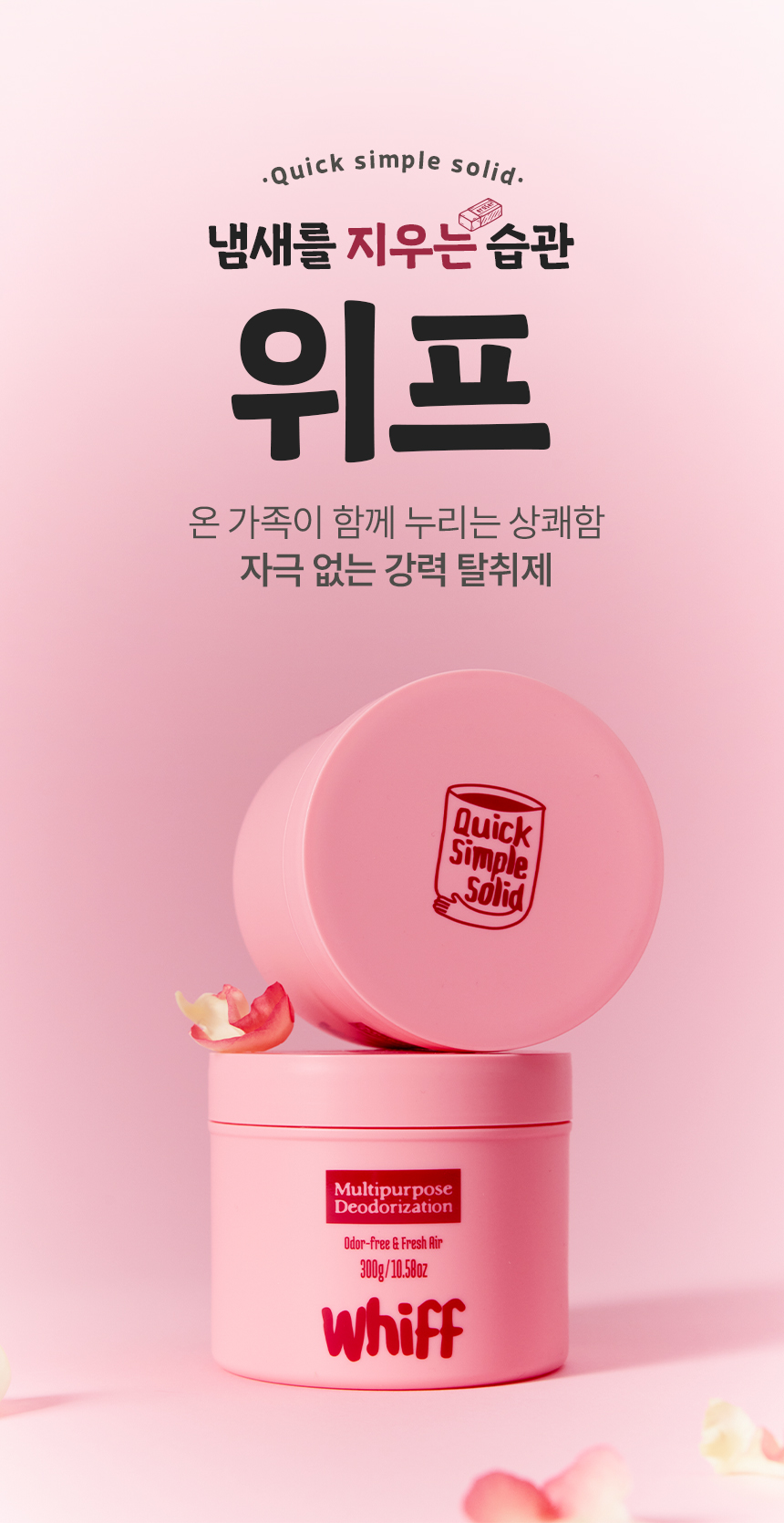 위프 핑크 탈취제 제품 및 박스