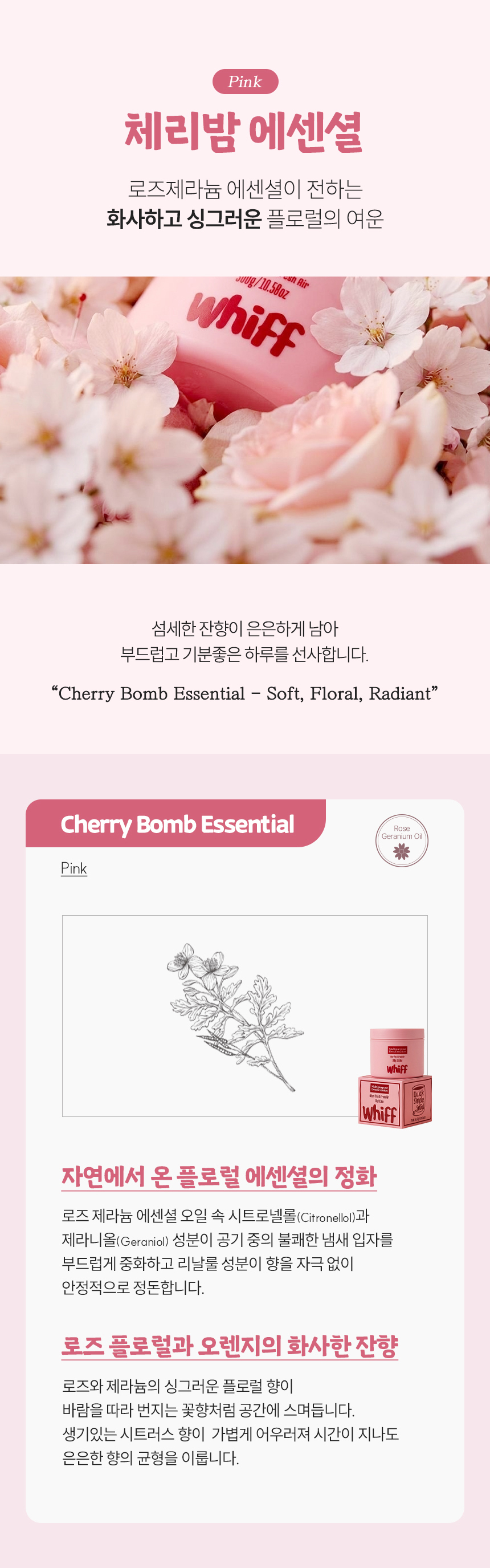 체리밤 에센셜 핑크 향 상세 설명