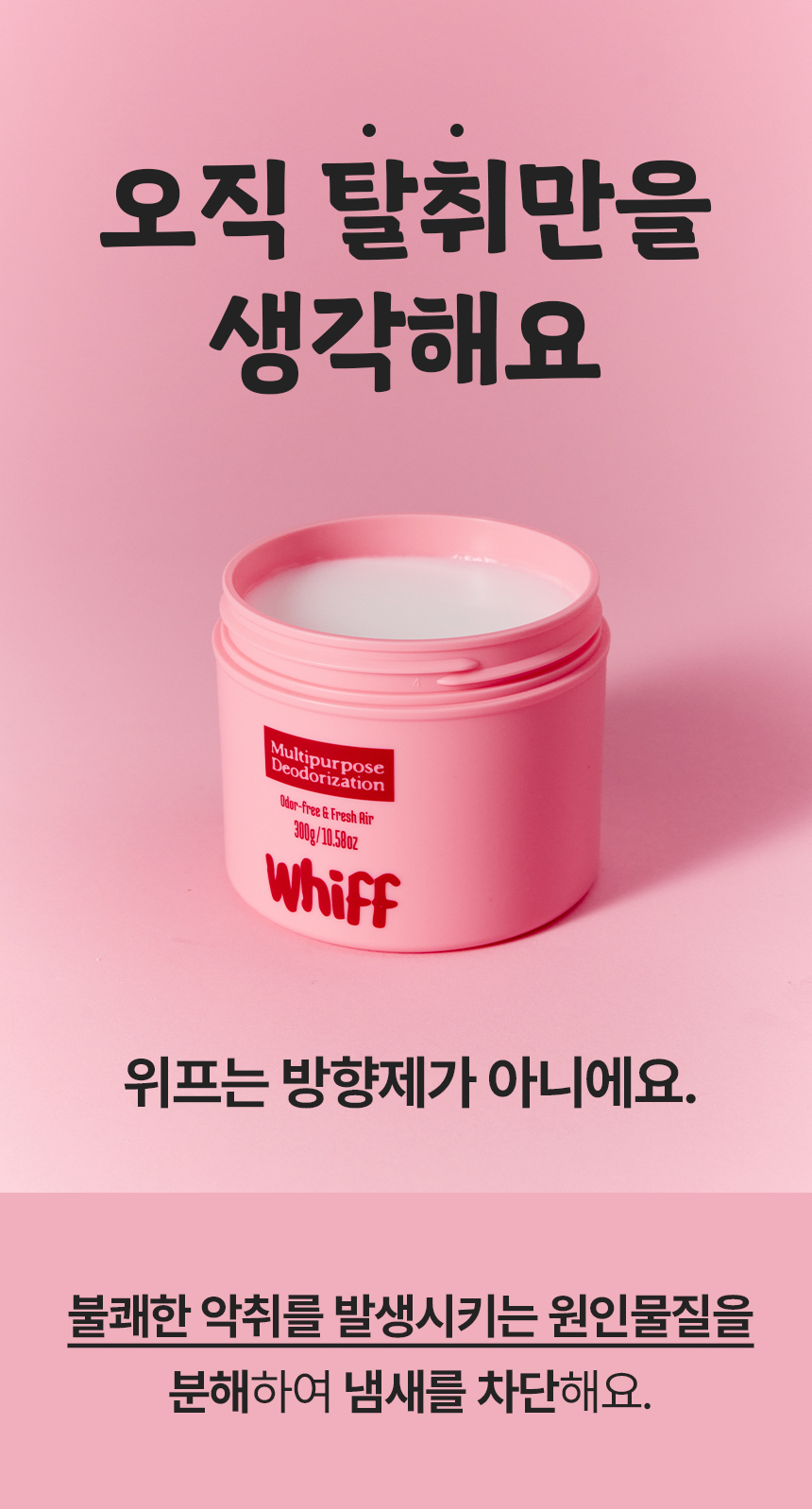 위프 핑크 악취 원인물질 분해 탈취