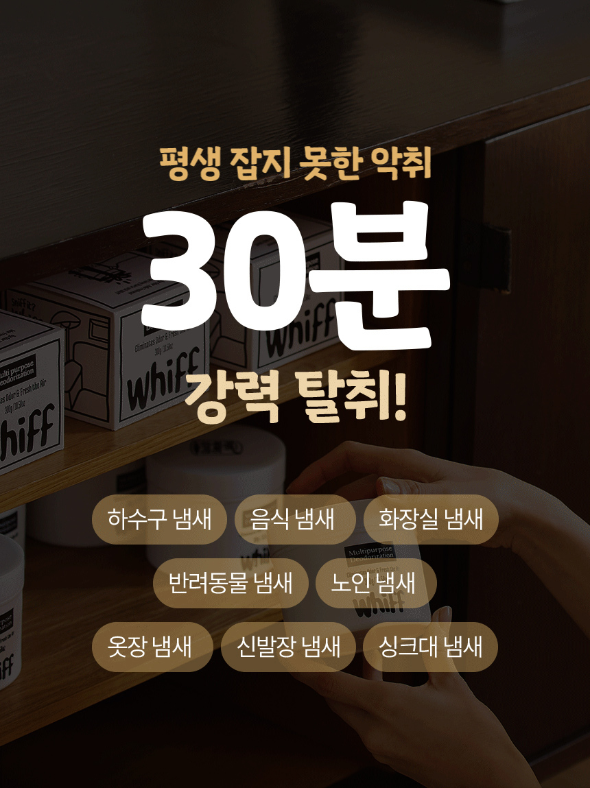 30분 강력 탈취 다양한 냄새 제거