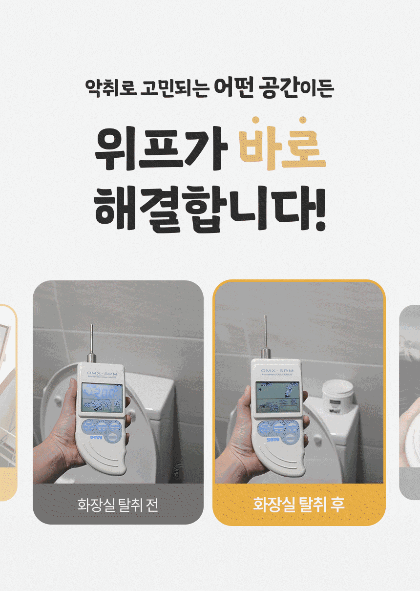 위프 탈취 효과 시연 영상