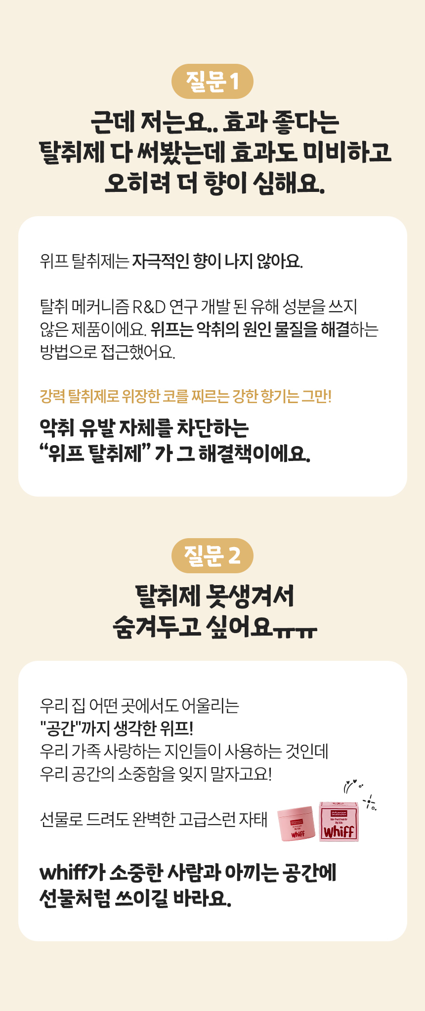 위프 탈취제 Q&A 및 선물 추천