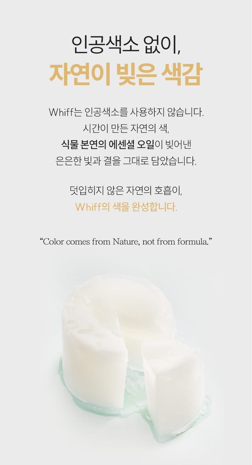 위프 인공색소 없는 자연 색감 소개